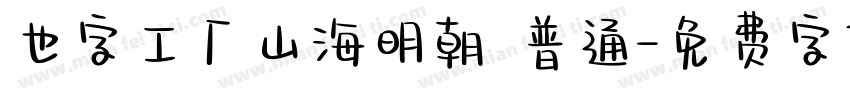也字工厂山海明朝 普通字体转换